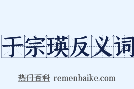 于宗瑛反义词是什么意思的图片